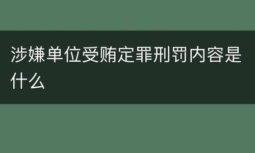 涉嫌单位受贿定罪刑罚内容是什么