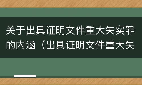 关于出具证明文件重大失实罪的内涵（出具证明文件重大失实罪判例）