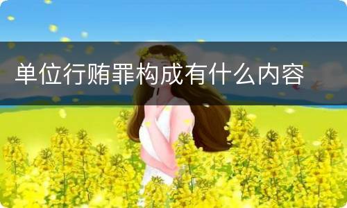 单位行贿罪构成有什么内容