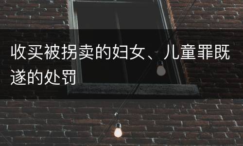 收买被拐卖的妇女、儿童罪既遂的处罚