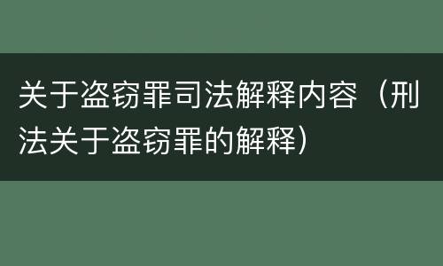 关于盗窃罪司法解释内容（刑法关于盗窃罪的解释）