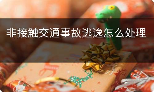 非接触交通事故逃逸怎么处理