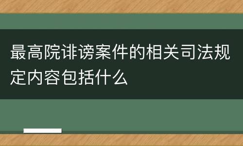 最高院诽谤案件的相关司法规定内容包括什么