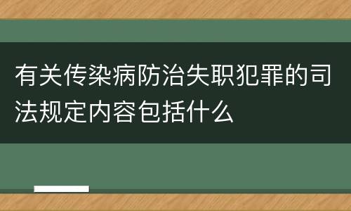 有关传染病防治失职犯罪的司法规定内容包括什么