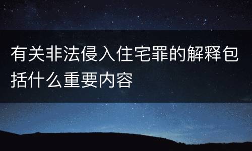 有关非法侵入住宅罪的解释包括什么重要内容