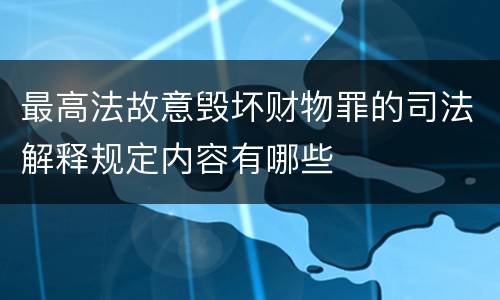 最高法故意毁坏财物罪的司法解释规定内容有哪些