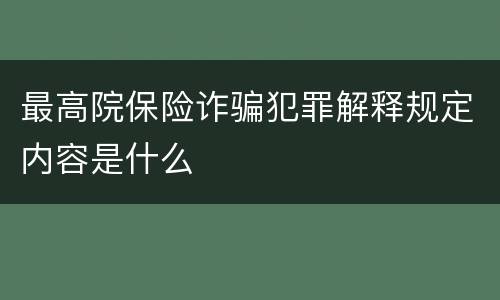 最高院保险诈骗犯罪解释规定内容是什么