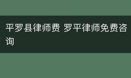 平罗县律师费 罗平律师免费咨询