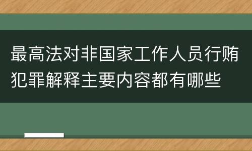 最高法对非国家工作人员行贿犯罪解释主要内容都有哪些