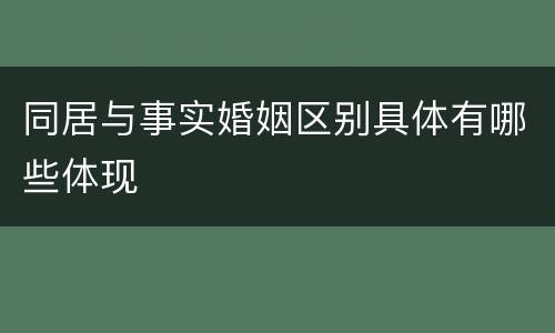 同居与事实婚姻区别具体有哪些体现