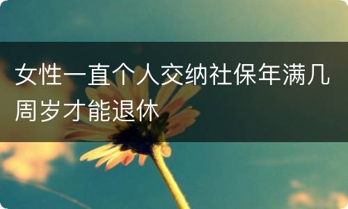 女性一直个人交纳社保年满几周岁才能退休
