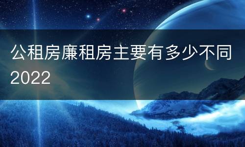 公租房廉租房主要有多少不同2022