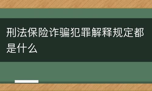 刑法保险诈骗犯罪解释规定都是什么
