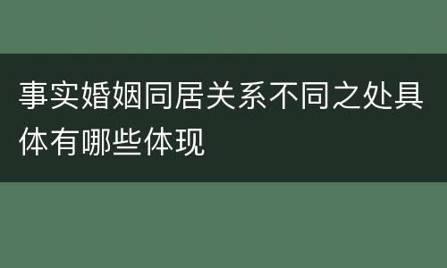 事实婚姻同居关系不同之处具体有哪些体现