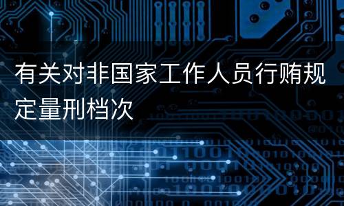 有关对非国家工作人员行贿规定量刑档次