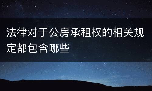法律对于公房承租权的相关规定都包含哪些