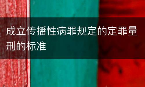 成立传播性病罪规定的定罪量刑的标准