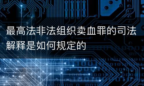 最高法非法组织卖血罪的司法解释是如何规定的