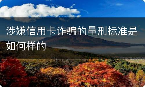 涉嫌信用卡诈骗的量刑标准是如何样的