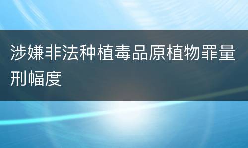 涉嫌非法种植毒品原植物罪量刑幅度