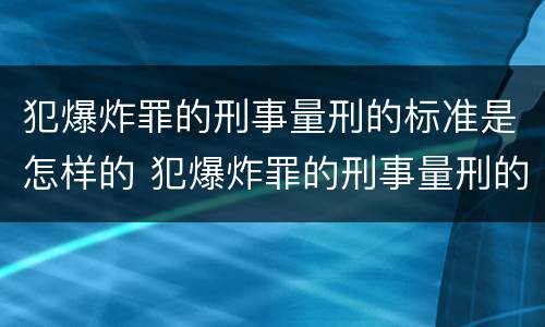 犯爆炸罪的刑事量刑的标准是怎样的 犯爆炸罪的刑事量刑的标准是怎样的呢