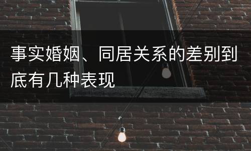 事实婚姻、同居关系的差别到底有几种表现