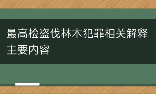 最高检盗伐林木犯罪相关解释主要内容