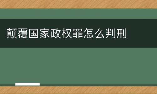 颠覆国家政权罪怎么判刑