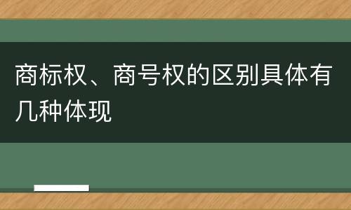 商标权、商号权的区别具体有几种体现