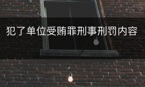 犯了单位受贿罪刑事刑罚内容