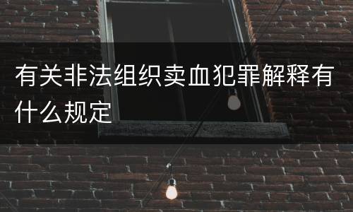 有关非法组织卖血犯罪解释有什么规定
