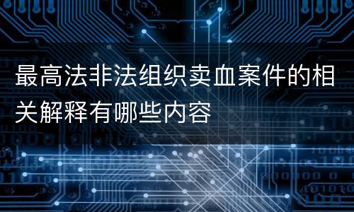 最高法非法组织卖血案件的相关解释有哪些内容
