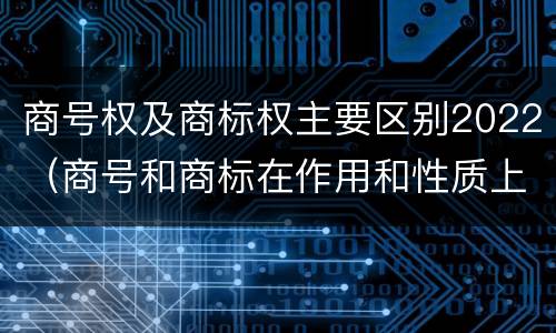 商号权及商标权主要区别2022（商号和商标在作用和性质上的区别）