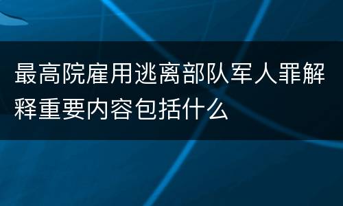 最高院雇用逃离部队军人罪解释重要内容包括什么