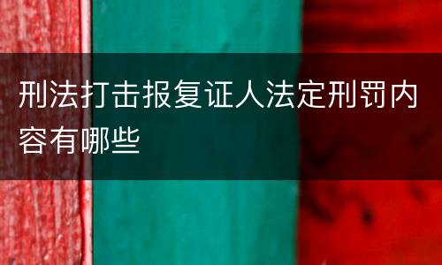 刑法打击报复证人法定刑罚内容有哪些