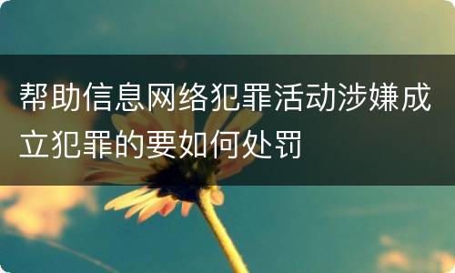 帮助信息网络犯罪活动涉嫌成立犯罪的要如何处罚