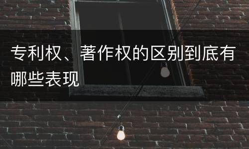 专利权、著作权的区别到底有哪些表现