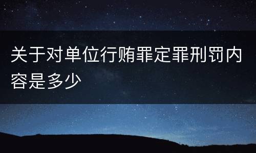 关于对单位行贿罪定罪刑罚内容是多少
