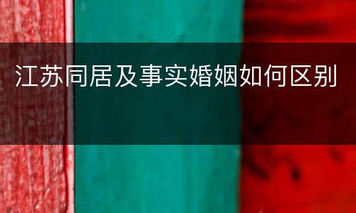 江苏同居及事实婚姻如何区别