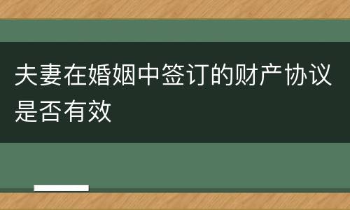 夫妻在婚姻中签订的财产协议是否有效