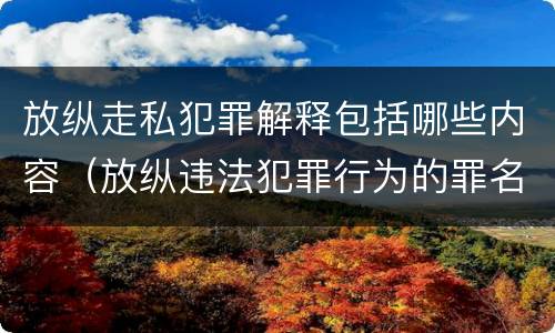 放纵走私犯罪解释包括哪些内容（放纵违法犯罪行为的罪名）