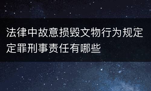 法律中故意损毁文物行为规定定罪刑事责任有哪些