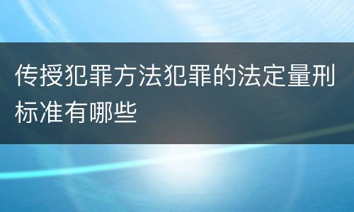 传授犯罪方法犯罪的法定量刑标准有哪些