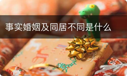 事实婚姻及同居不同是什么