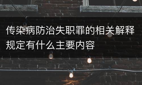 传染病防治失职罪的相关解释规定有什么主要内容
