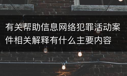 有关帮助信息网络犯罪活动案件相关解释有什么主要内容