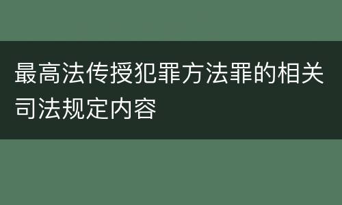 最高法传授犯罪方法罪的相关司法规定内容