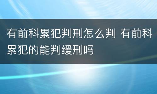 有前科累犯判刑怎么判 有前科累犯的能判缓刑吗