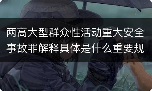 两高大型群众性活动重大安全事故罪解释具体是什么重要规定