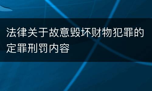 法律关于故意毁坏财物犯罪的定罪刑罚内容